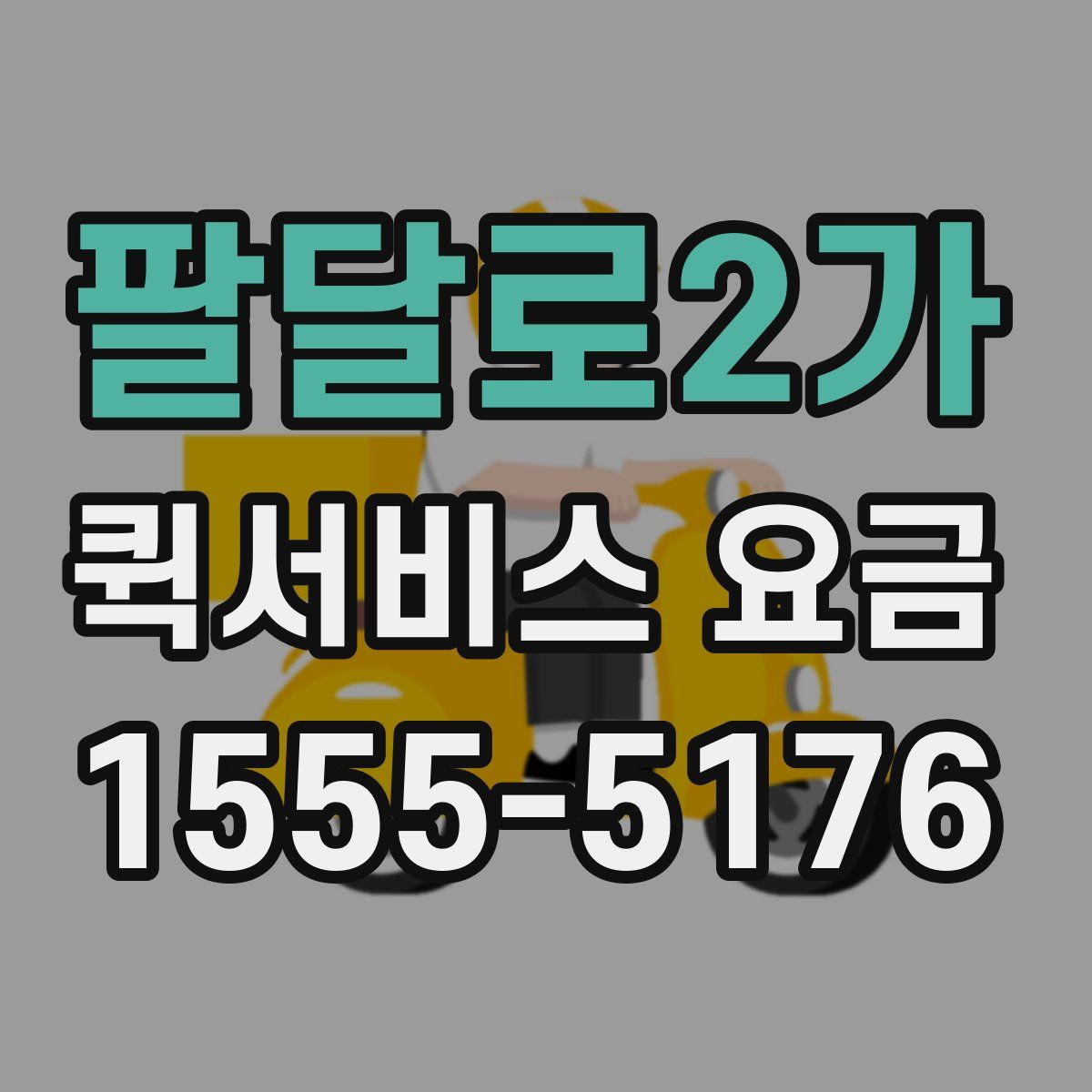 팔달로2가 퀵서비스 요금