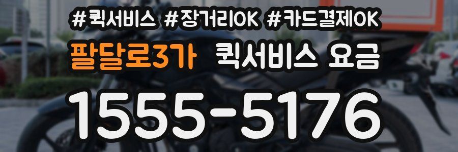 팔달로3가 퀵서비스 요금