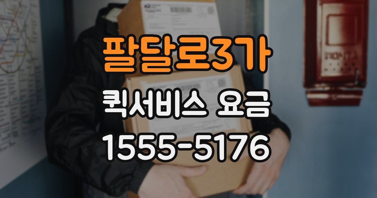 팔달로3가 퀵서비스 요금