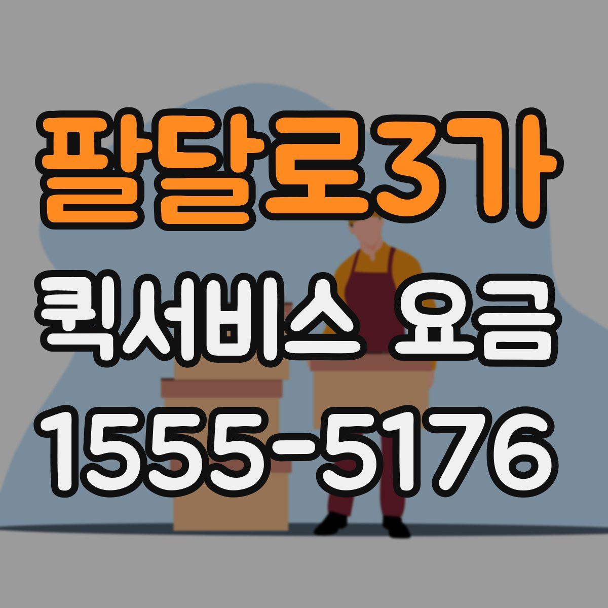 팔달로3가 퀵서비스 요금
