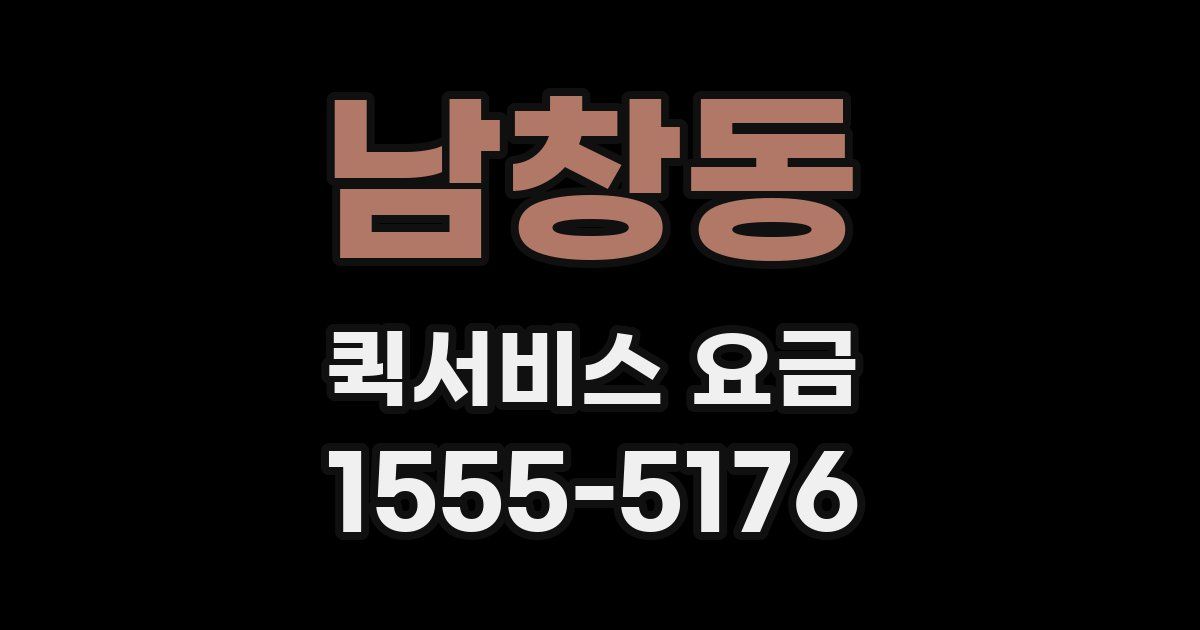 남창동 퀵서비스 요금