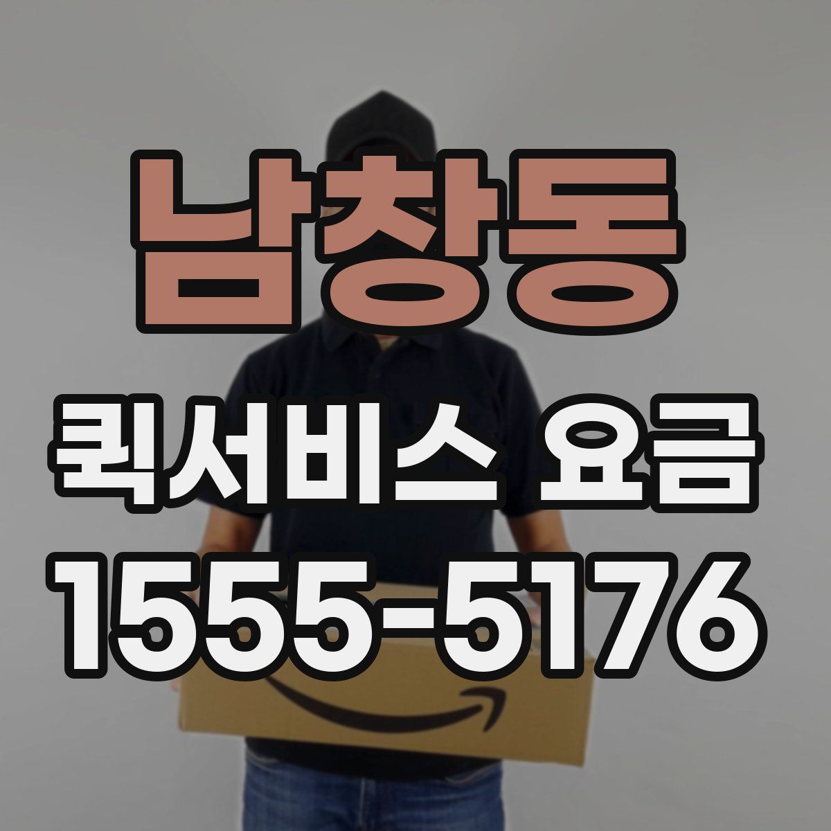 남창동 퀵서비스 요금