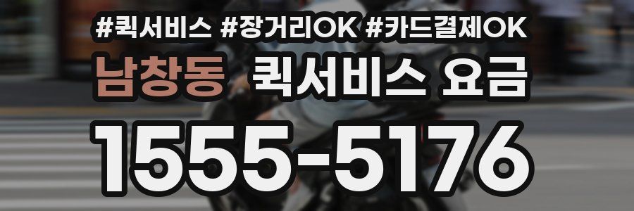 남창동 퀵서비스 요금