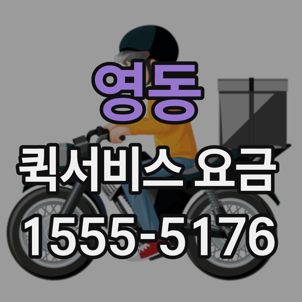 영동 퀵서비스 요금