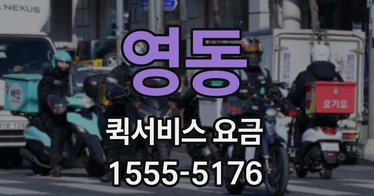 영동 퀵서비스 요금