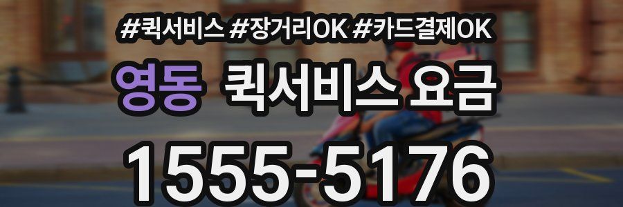 영동 퀵서비스 요금