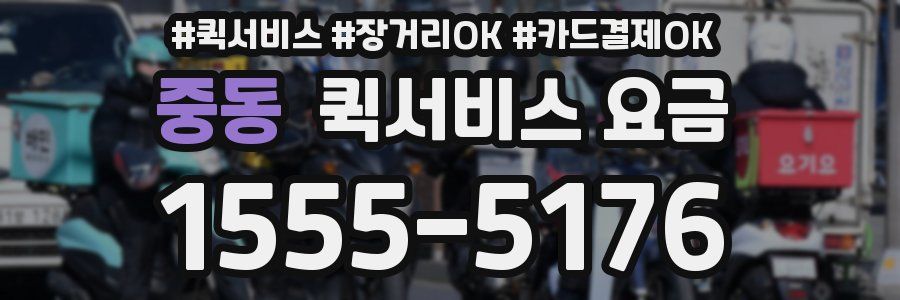 중동 퀵서비스 요금