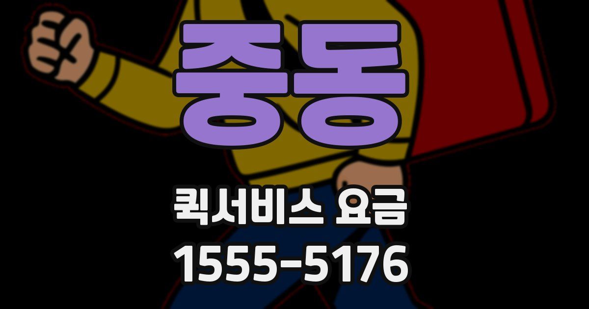 중동 퀵서비스 요금