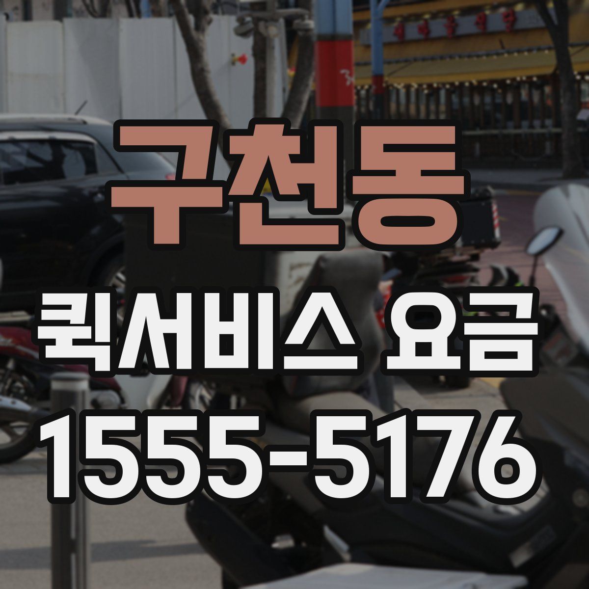 구천동 퀵서비스 요금