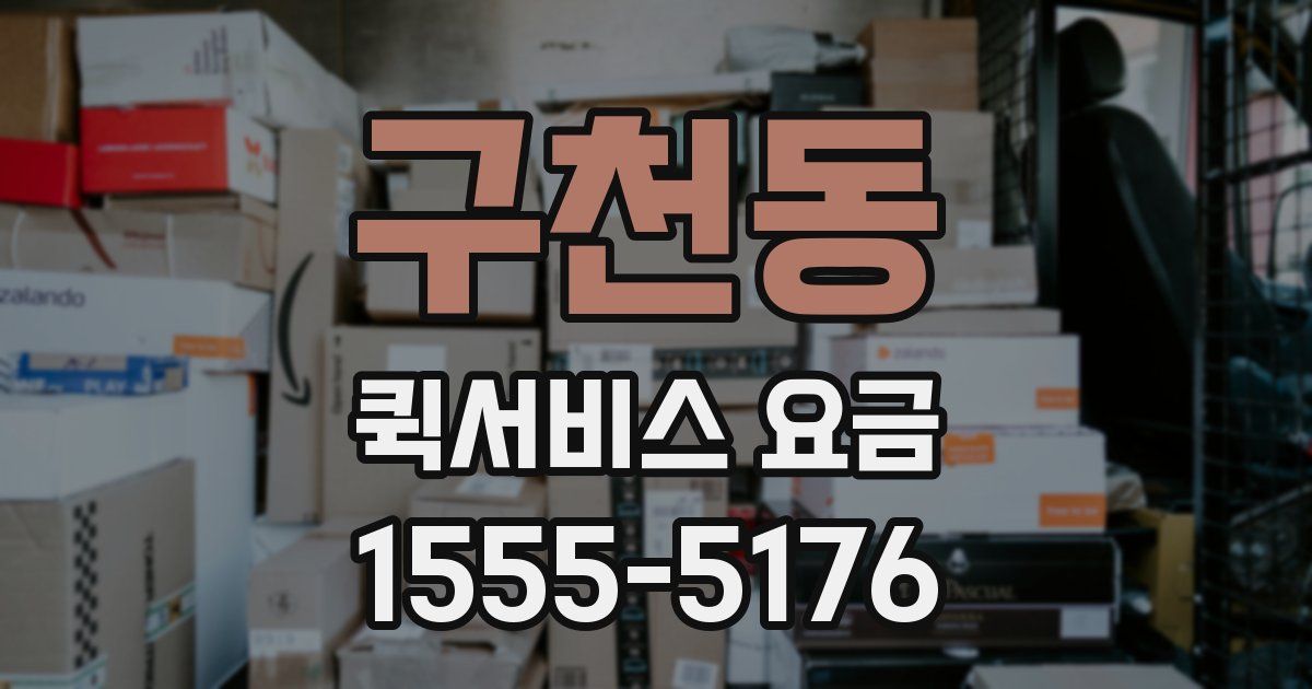 구천동 퀵서비스 요금
