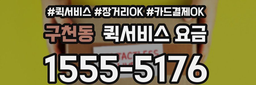 구천동 퀵서비스 요금