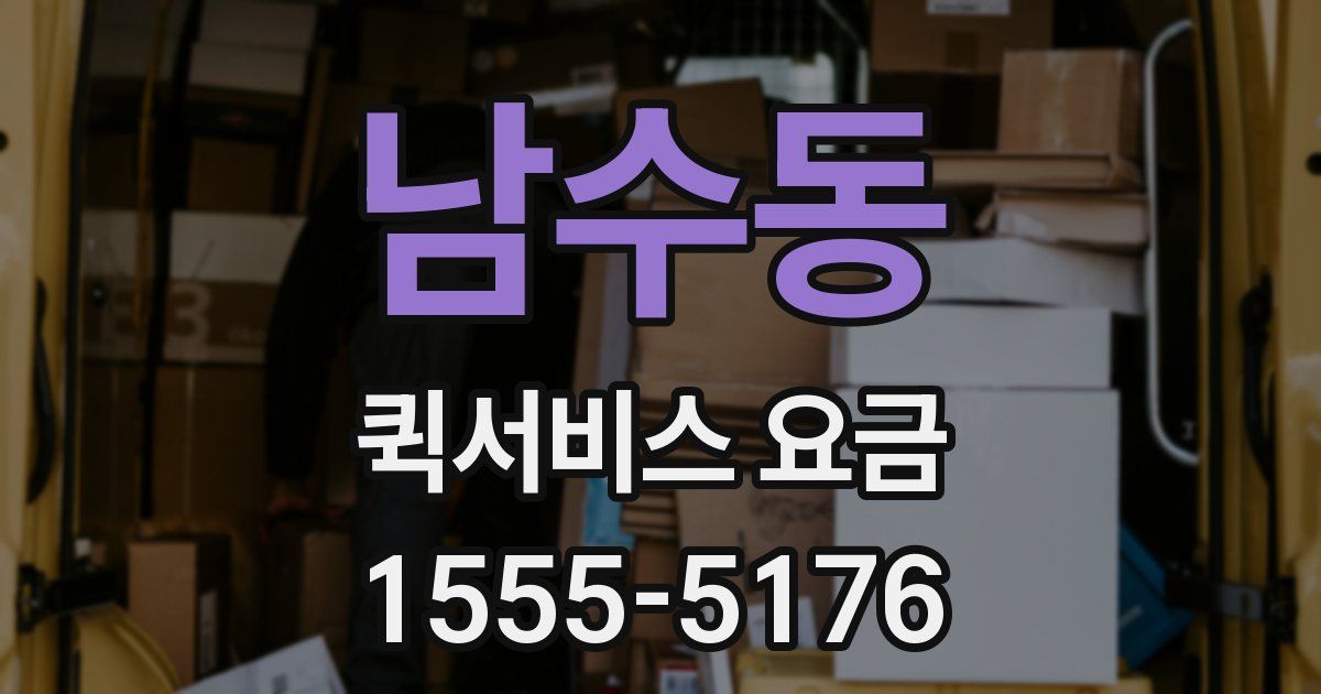 남수동 퀵서비스 요금