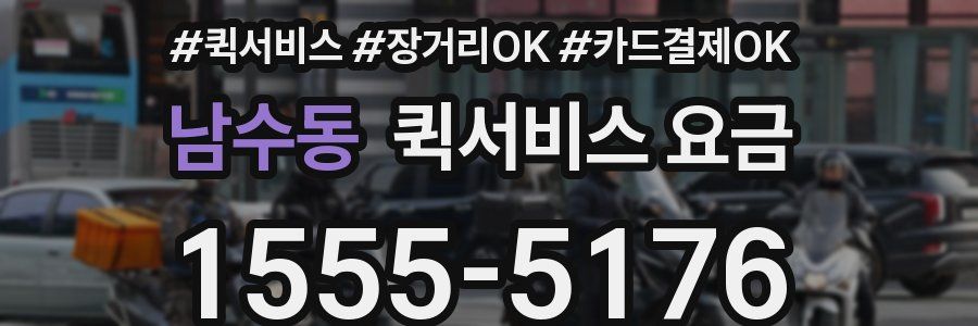 남수동 퀵서비스 요금