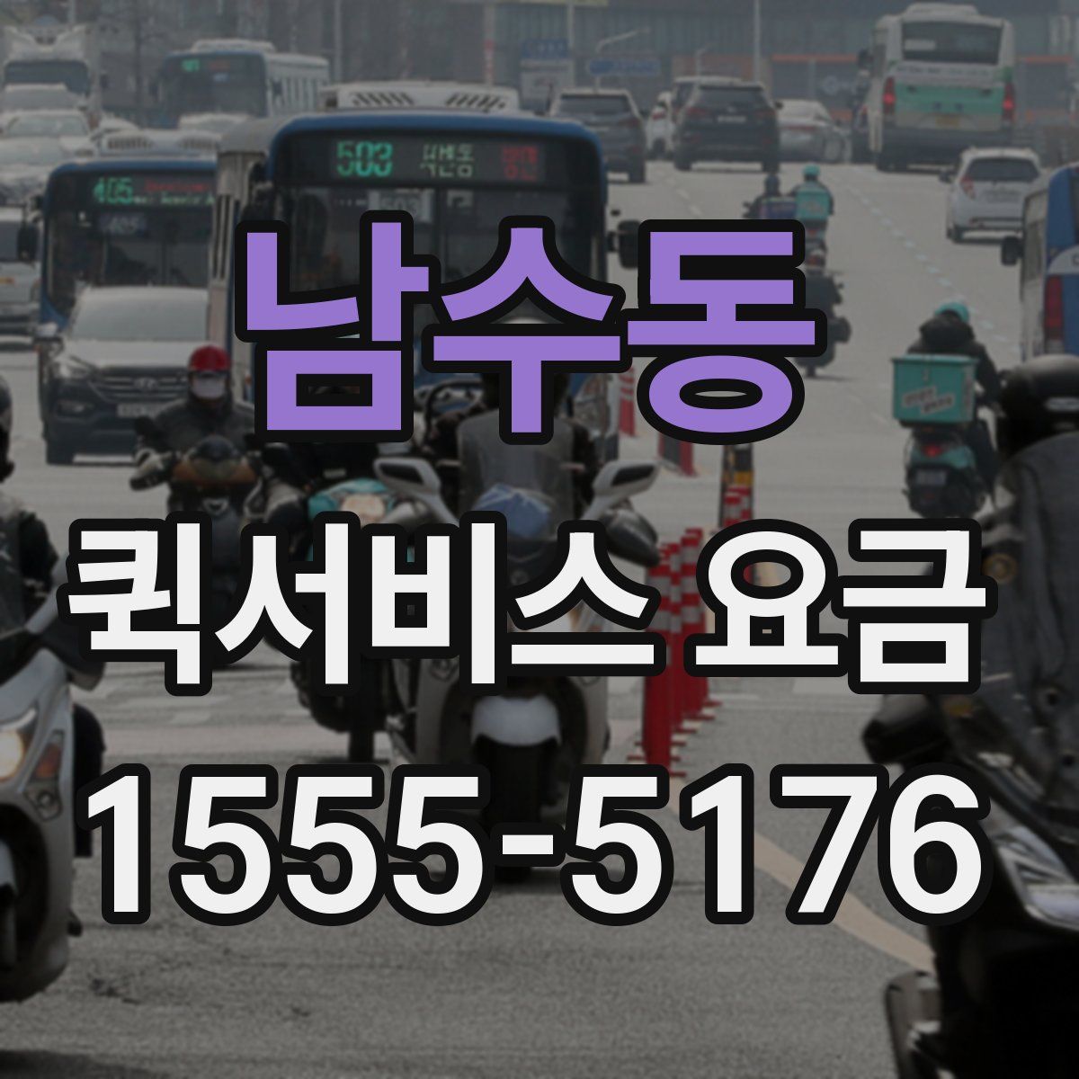 남수동 퀵서비스 요금