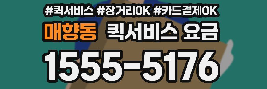 매향동 퀵서비스 요금
