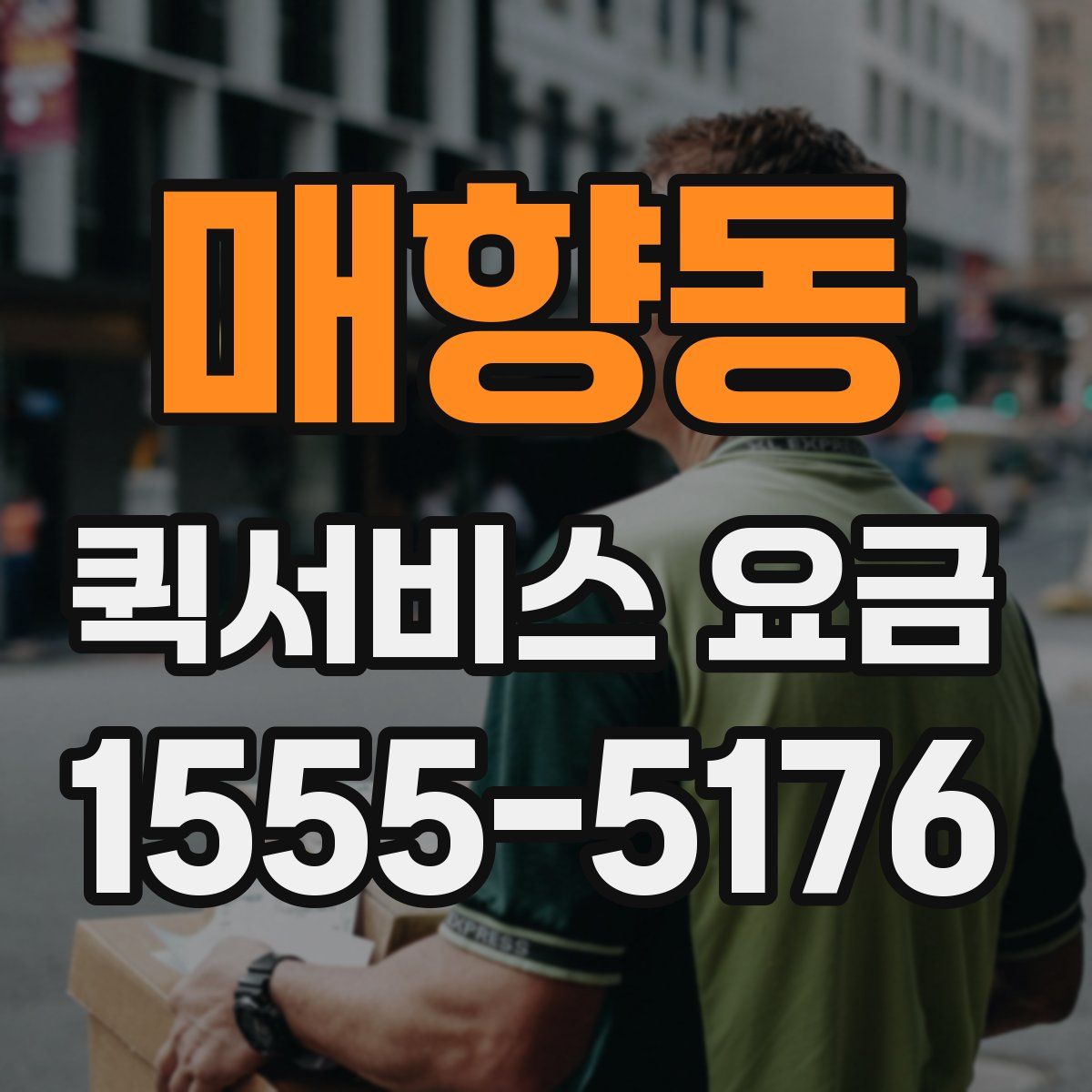 매향동 퀵서비스 요금