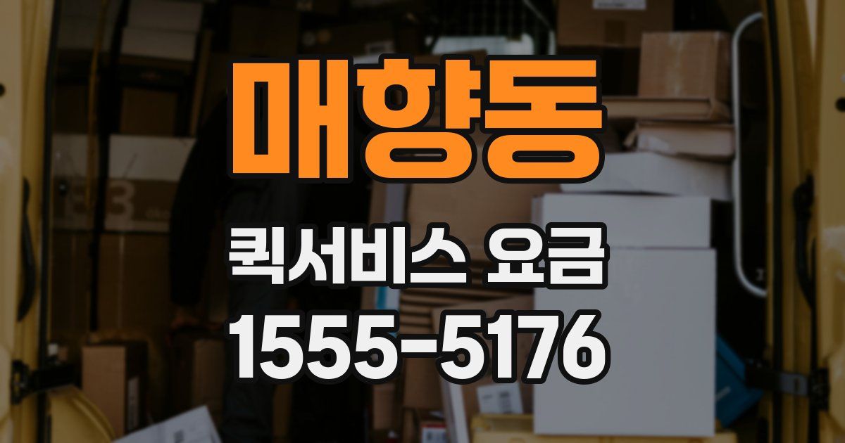 매향동 퀵서비스 요금