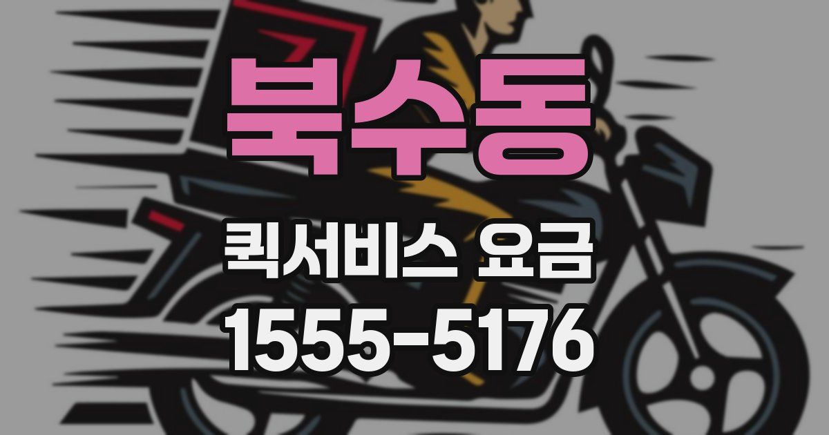 북수동 퀵서비스 요금