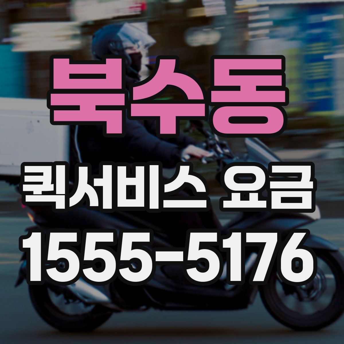 북수동 퀵서비스 요금