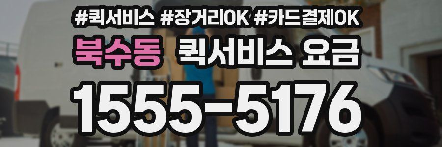 북수동 퀵서비스 요금