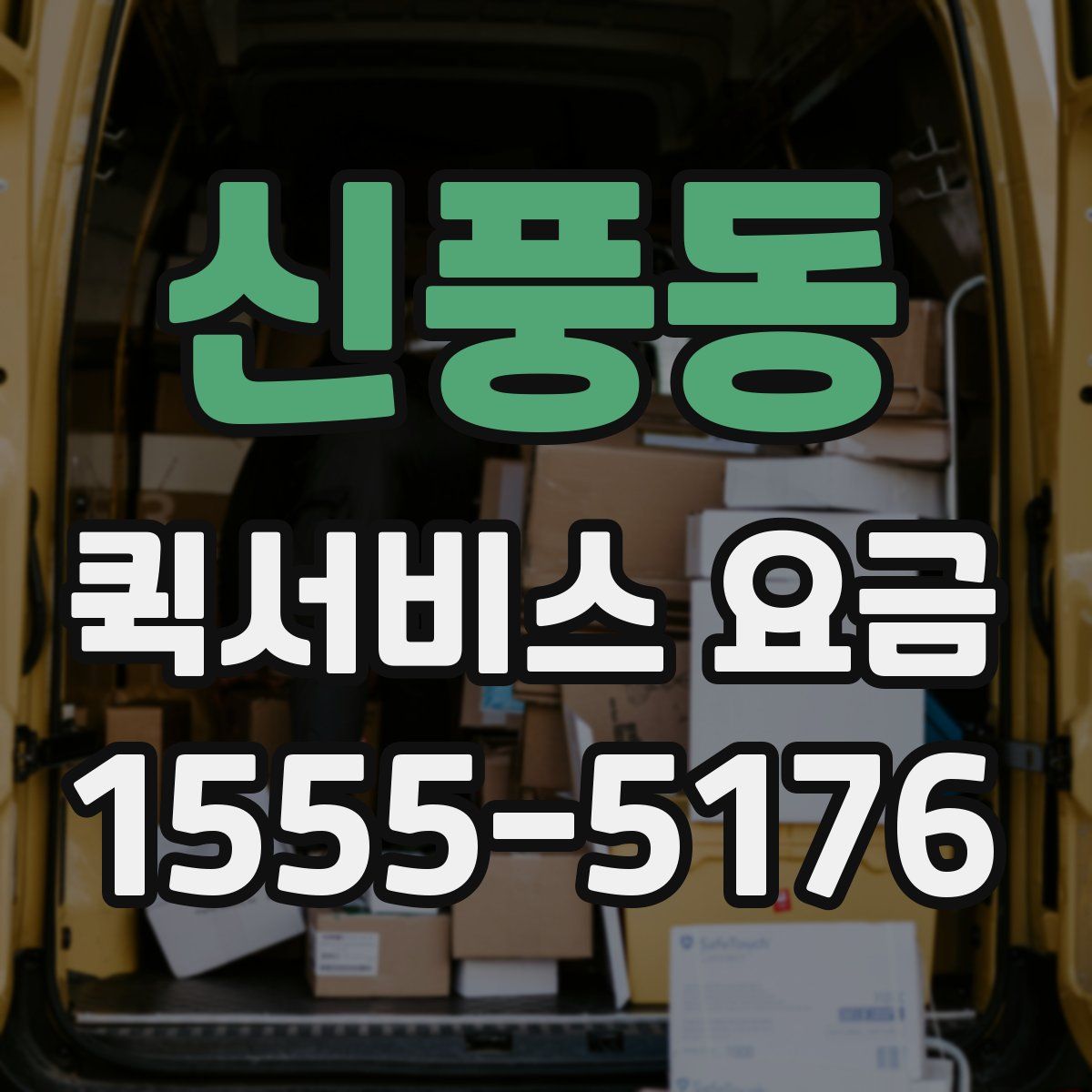 신풍동 퀵서비스 요금
