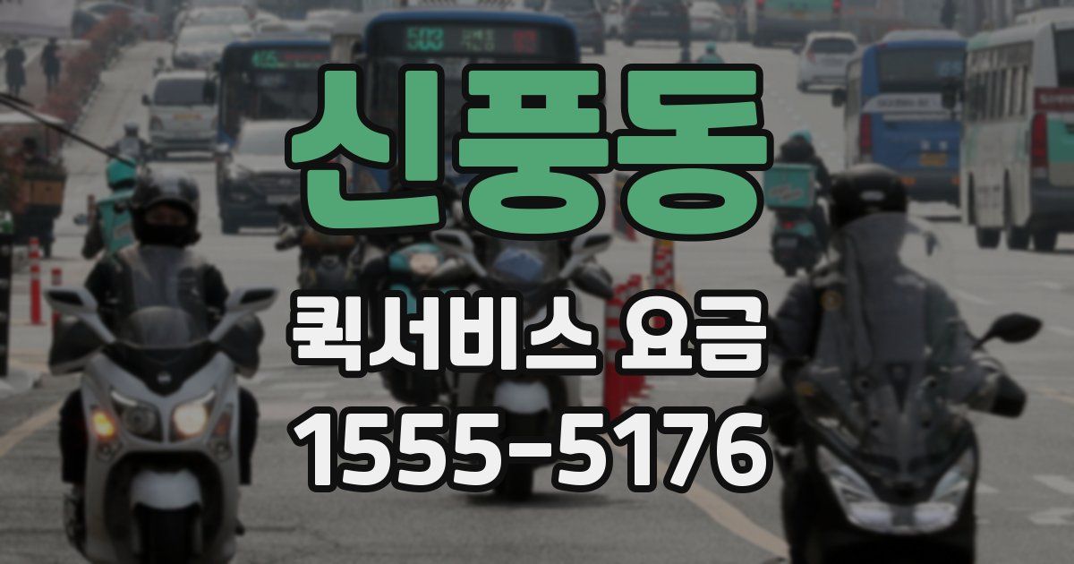 신풍동 퀵서비스 요금