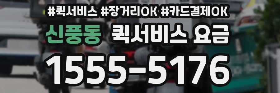 신풍동 퀵서비스 요금