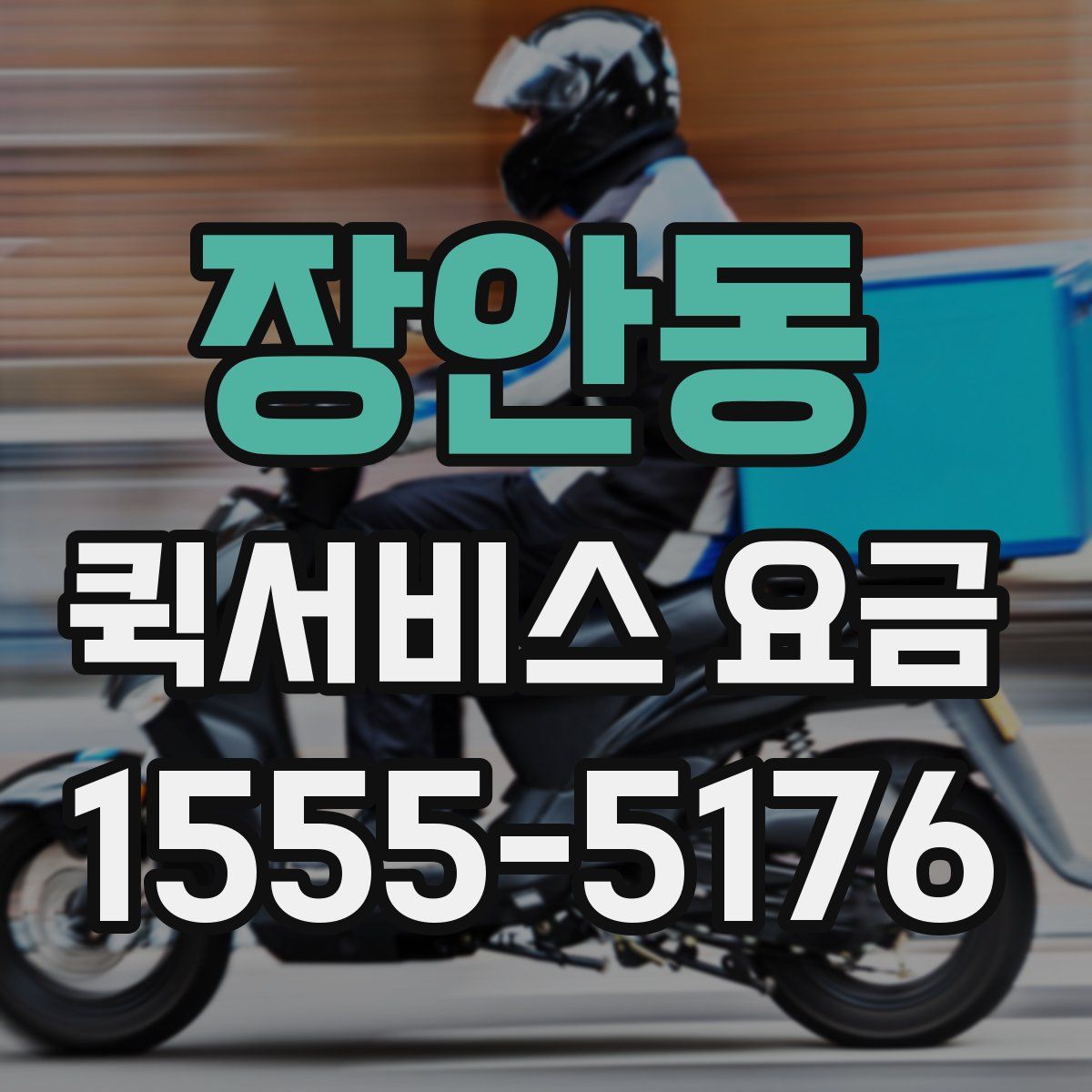 장안동 퀵서비스 요금