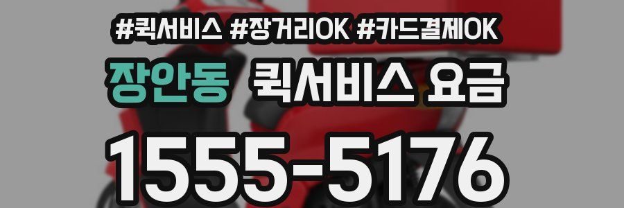 장안동 퀵서비스 요금