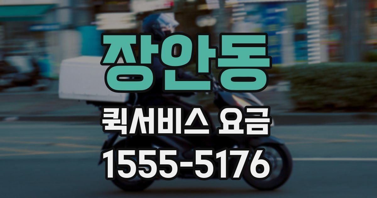 장안동 퀵서비스 요금