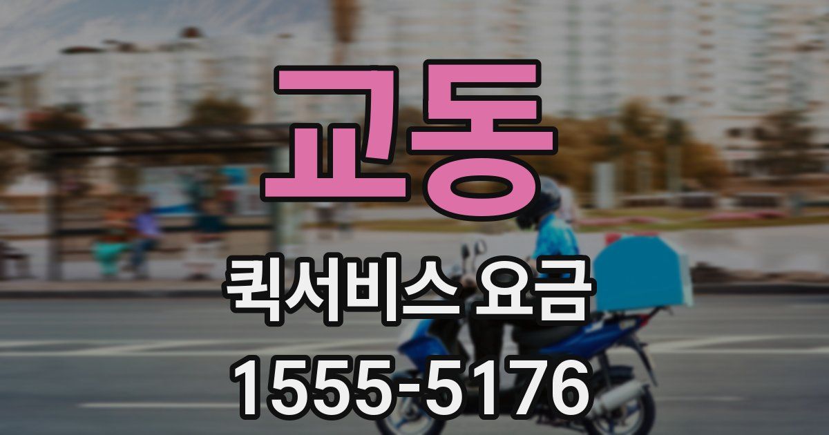 교동 퀵서비스 요금