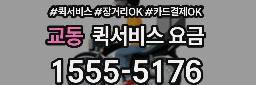 교동 퀵서비스 요금