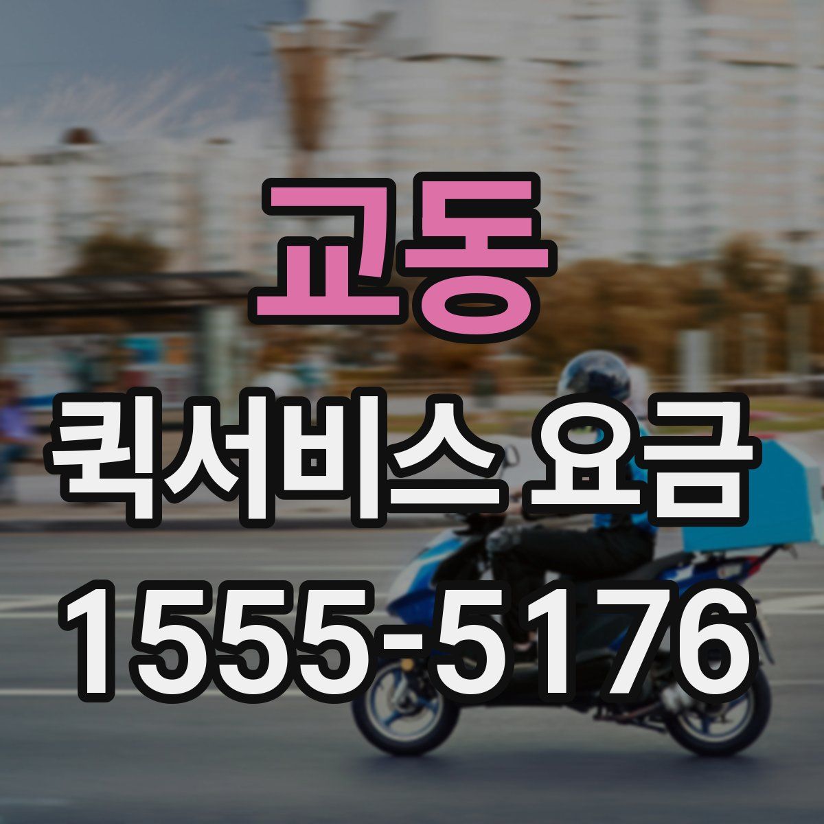 교동 퀵서비스 요금