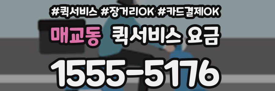 매교동 퀵서비스 요금