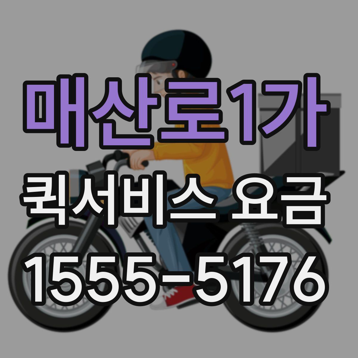 매산로1가 퀵서비스 요금