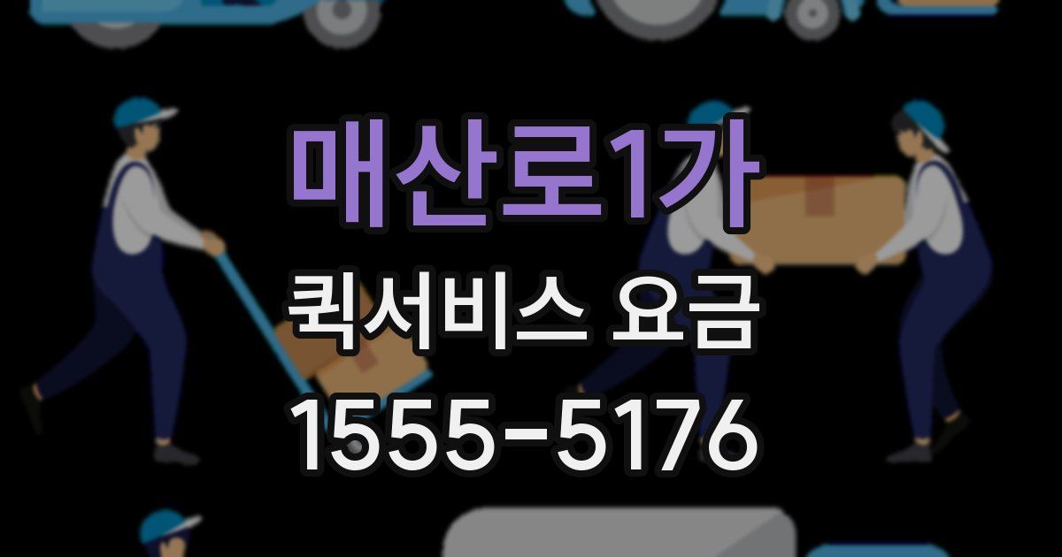 매산로1가 퀵서비스 요금