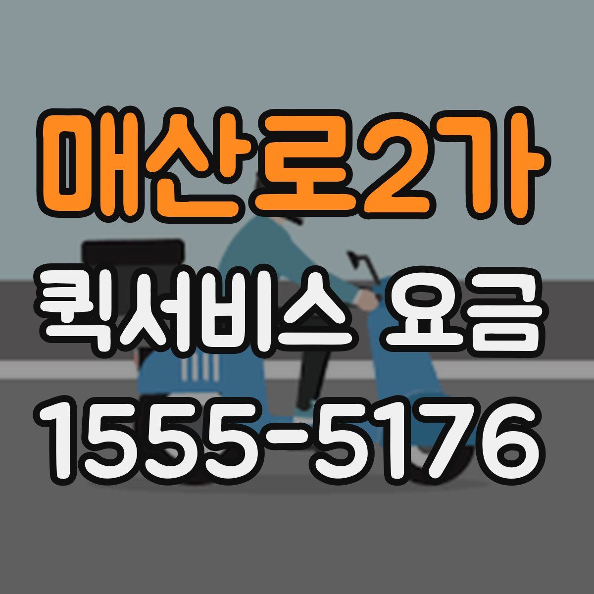 매산로2가 퀵서비스 요금