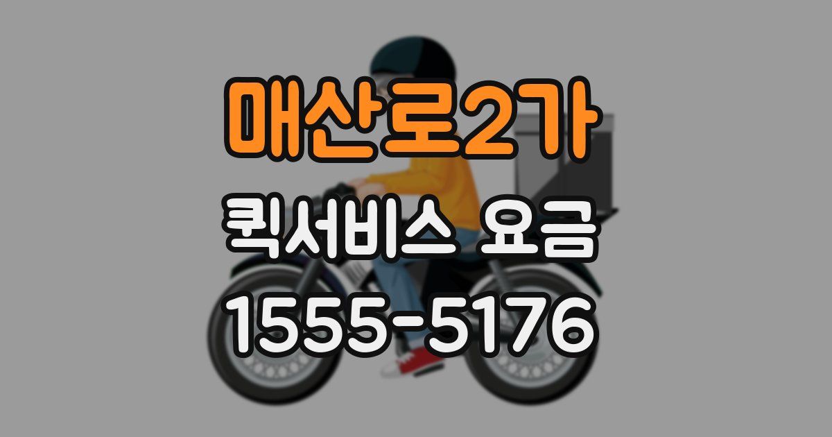 매산로2가 퀵서비스 요금