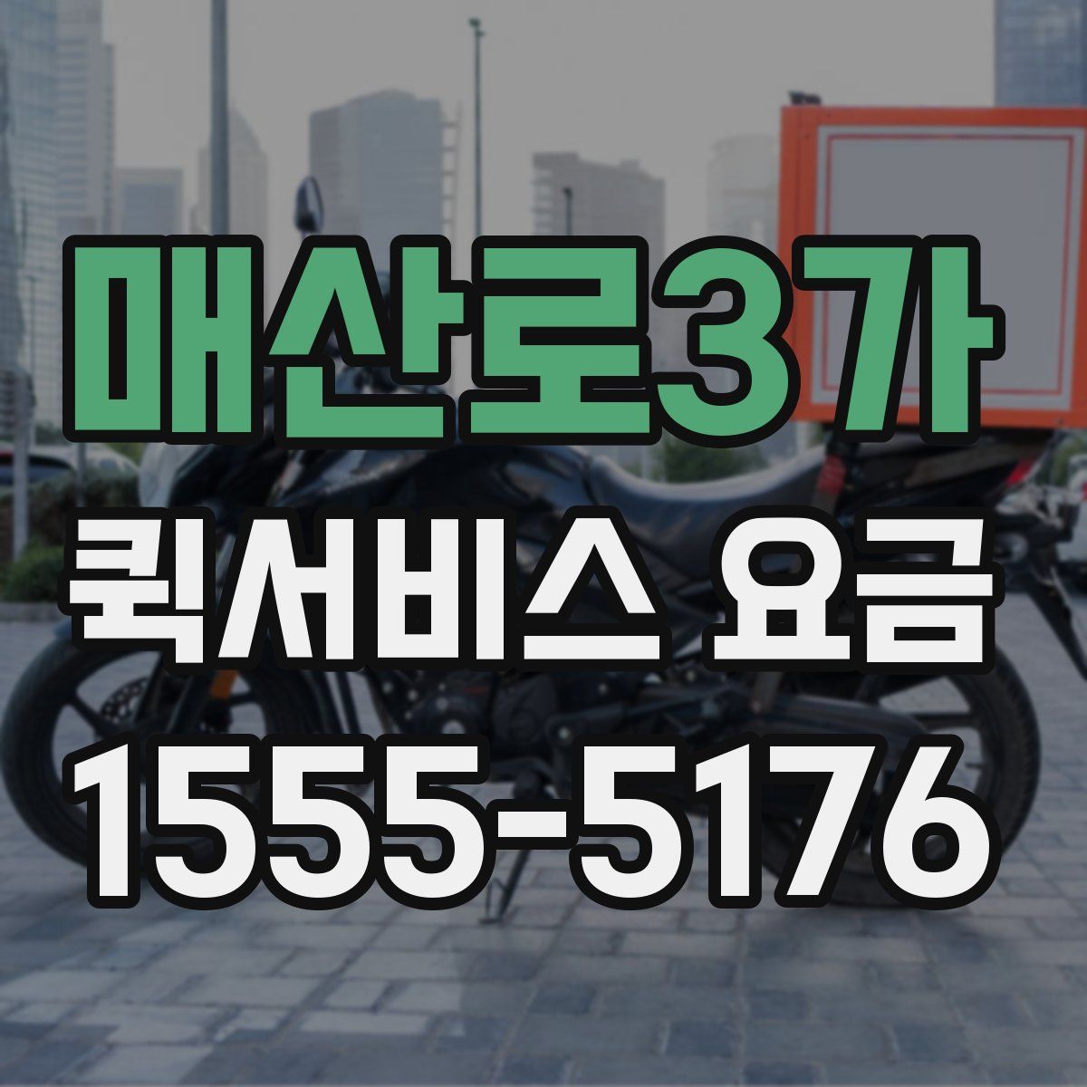 매산로3가 퀵서비스 요금