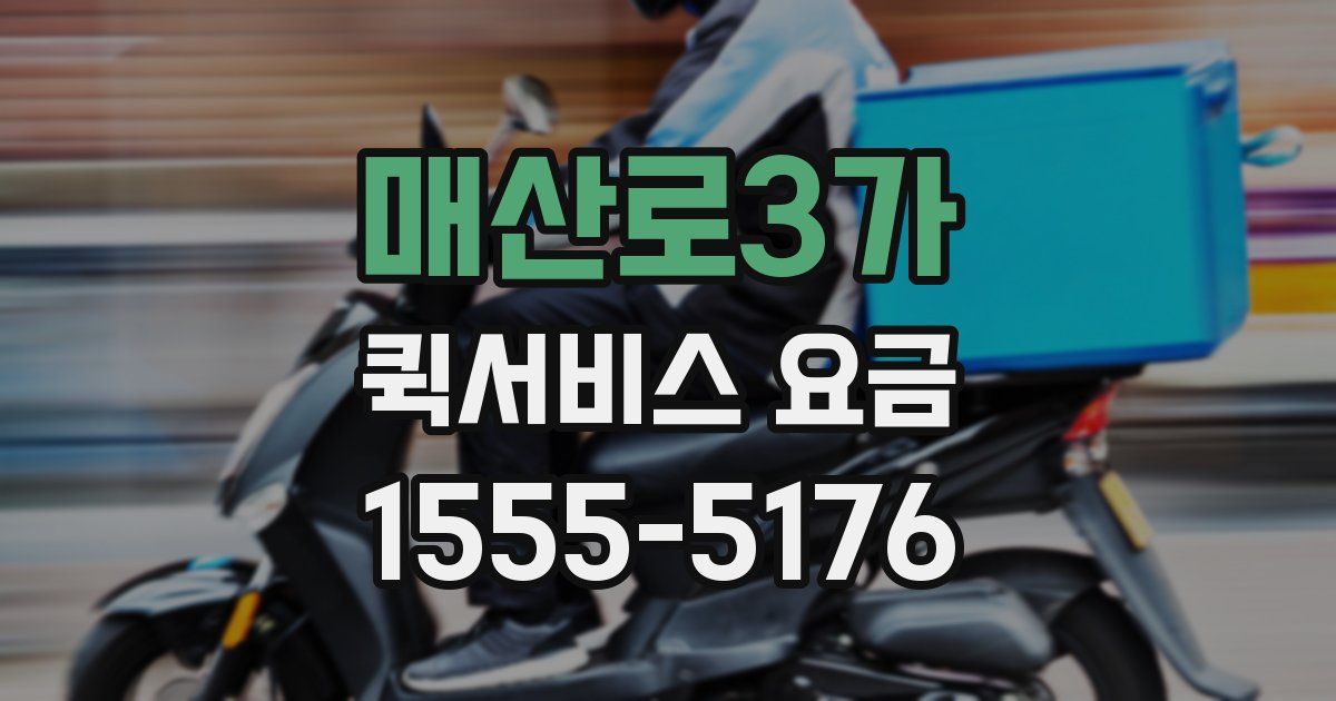 매산로3가 퀵서비스 요금