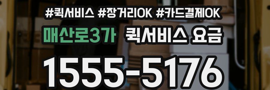 매산로3가 퀵서비스 요금