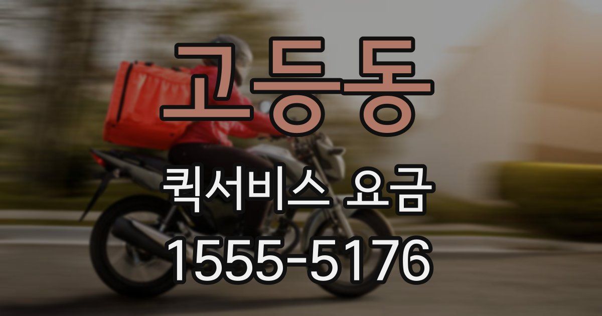 고등동 퀵서비스 요금