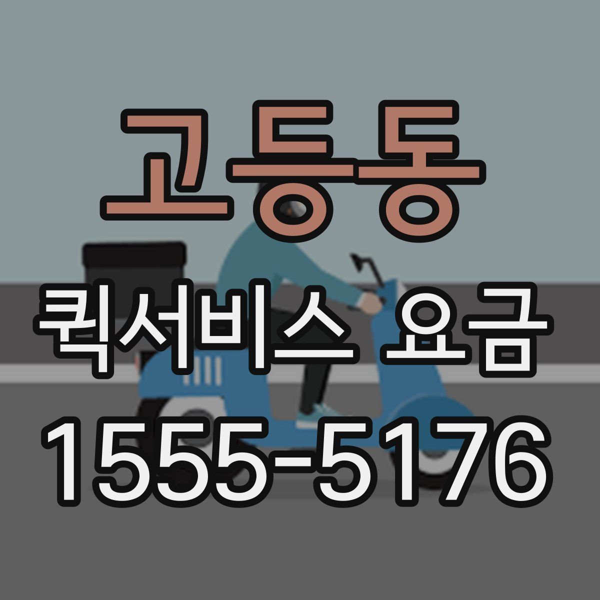 고등동 퀵서비스 요금