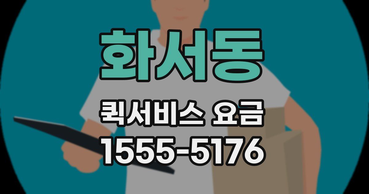 화서동 퀵서비스 요금
