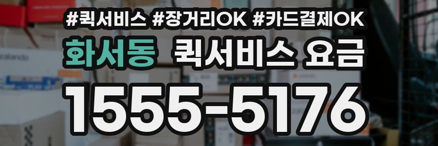 화서동 퀵서비스 요금