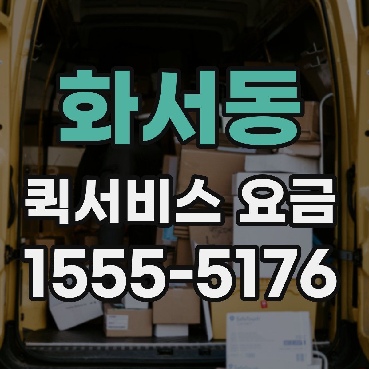 화서동 퀵서비스 요금
