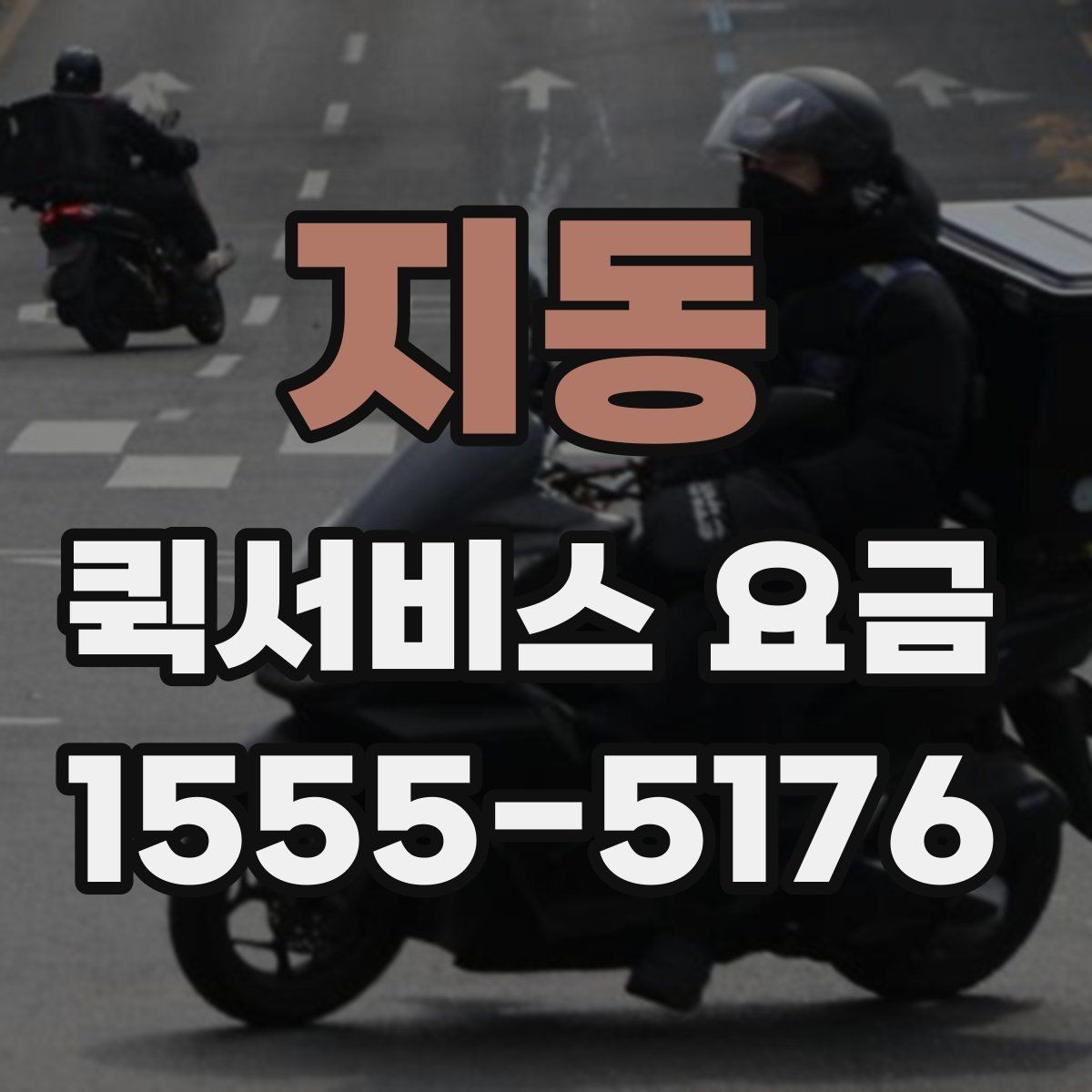 지동 퀵서비스 요금 수도권과 외곽 지역의 차이