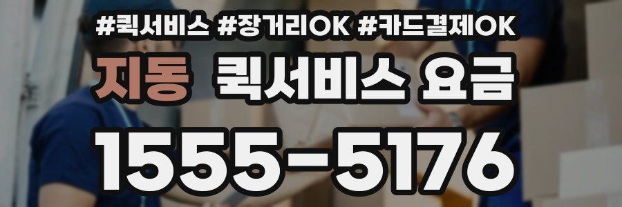 지동 퀵서비스 요금