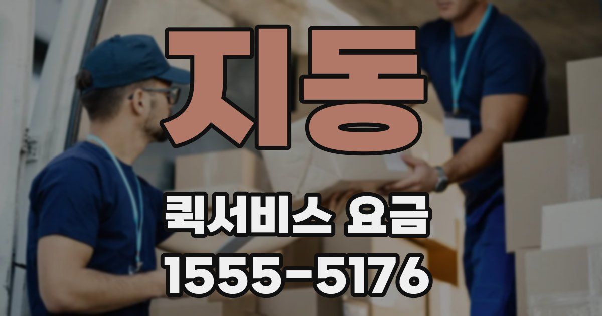 지동 퀵서비스 요금