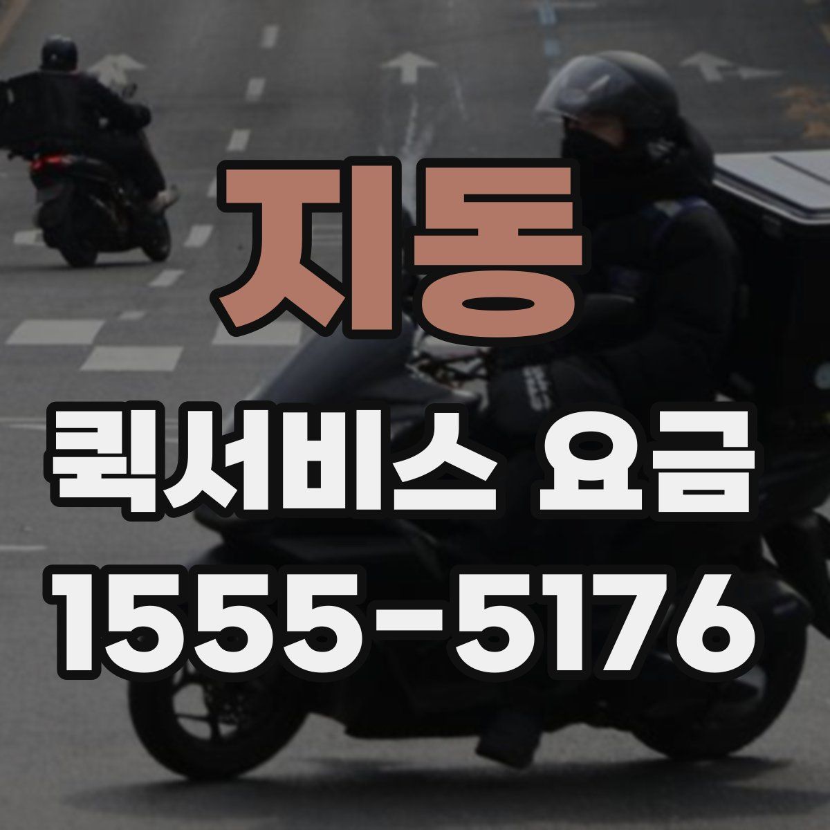 지동 퀵서비스 요금